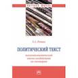 russische bücher: Репина Екатерина Анатольевна - Политический текст. Психолингвистический анализ воздействия на электорат. Монография