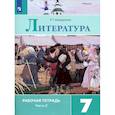 russische bücher: Ахмадуллина Р. Г. - Литература. 7 класс. Рабочая тетрадь. В 2-х частях. Часть 2. ФГОС