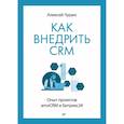 russische bücher: Чурин А И. - Как внедрить CRM. Опыт проектов amoCRM и Битрикс24