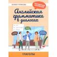 russische bücher: Гурикова Юлия Сергеевна - Английская грамматика в диалогах. Глаголы