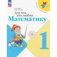 russische bücher: Моро Мария Игнатьевна - Для тех, кто любит математику. 1 класс. ФГОС