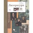 russische bücher: Ланин Борис Александрович - Литература. 10 класс. Учебник. Базовый и углубленный уровни. В 2-х частях. Часть 1. ФГОС