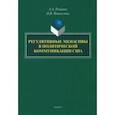russische bücher: Романов Алексей Аркадьевич - Регулятивные менасивы в политической коммуникации США. Монография