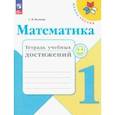 russische bücher: Волкова Светлана Ивановна - Математика. 1 класс. Тетрадь учебных дстижений. ФГОС