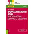 russische bücher: Федорова Анна Валерьевна - Профессиональная этика и психология делового общения. Учебное пособие для СПО