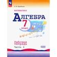russische bücher: Крайнева Лариса Борисовна - Алгебра. 7 класс. Рабочая тетрадь. В 2-х частях. Часть 2