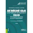 russische bücher: Мельничук Марина Владимировна - Английский язык. Спортивный менеджмент. Учебник