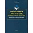 russische bücher: Олейник Ольга Викторовна - Немецкий язык для студентов заочной формы обучения. Учебно-методическое пособие