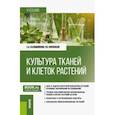 russische bücher: Калашникова Елена Анатольевна - Культура тканей и клеток растений. Учебник