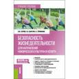 russische bücher: Карпов Владимир Юрьевич - Безопасность жизнедеятельности для направлений "Физическая культура" и "Спорт". Учебник