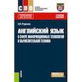 russische bücher: Руденко Светлана Николаевна - Английский язык в сфере информационных технологий и вычислительной техники. Учебное пособие для СПО
