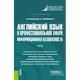 russische bücher: Мельничук Марина Владимировна - Английский язык в профессиональной сфере. Информационная безопасность. Учебник