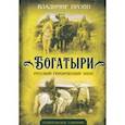 russische bücher: Пропп Владимир Яковлевич - Богатыри. Русский героический эпос