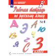 russische bücher: Ломакович С. В. - Русский язык. 3 класс. Рабочая тетрадь к учебному изданию С. Ломакович, Л. Тимченко. Часть 1