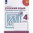 russische bücher: Михайлова Светлана Юрьевна - Русский язык. Проверочные работы. 4 класс