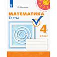 russische bücher: Миракова Татьяна Николаевна - Математика. 4 класс. Тесты. ФГОС