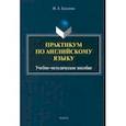 russische bücher: Елисеева Ирина Александровна - Практикум по английскому языку. Учебно-методическое пособие