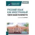 russische bücher:  - Русский язык как иностранный. Развитие навыков разговорной речи. Учебное пособие