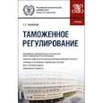 russische bücher: Мокров Геннадий Григоревич - Таможенное регулирование. Учебник