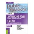 russische bücher: Гарагуля Сергей Иванович - Английский язык в сфере делового общения. Учебник