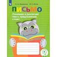 russische bücher: Ишимова О. А. - Письмо. Понимаю и различаю текст, предложение, слово. Тетрадь-помощница. ФГОС ОВЗ