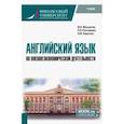 russische bücher: Мельничук Марина Владимировна - Английский язык во внешнеэкономической деятельности. Учебник