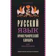 russische bücher: Алабугина Ю.В. - Русский язык. Орфографический словарь для школьников