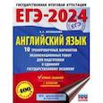 russische bücher: Музланова Елена Сергеевна - ЕГЭ-2024. Английский язык. 10 тренировочных вариантов экзаменационных работ для подготовки к ЕГЭ