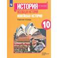 russische bücher: Сороко-Цюпа А. О. - Всеобщая история. Новейшая история. 10 класс. Рабочая тетрадь. Базовый и углубленный уровни. ФГОС
