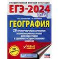 russische bücher: Соловьева Юлия Алексеевна - ЕГЭ-2024. География. 20 тренировочных вариантов экзаменационных работ для подготовки к ЕГЭ