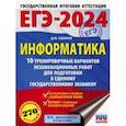 russische bücher: Ушаков Денис Михайлович - ЕГЭ-2024. Информатика. 10 тренировочных вариантов экзаменационных работ для подготовки к ЕГЭ