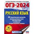 russische bücher: Симакова Елена Святославовна - ОГЭ-2024. Русский язык. 40 тренировочных вариантов экзаменационных работ для подготовки к ОГЭ