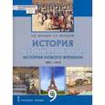 russische bücher: Белоусов Лев Сергеевич - Всеобщая история. История Нового времени. 1801–1914 гг. 9 класс. Учебник