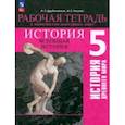 russische bücher: Друбачевская Ирина Леонидовна - История Древнего мира. 5 класс. Рабочая тетрадь с комплектом контурных карт. ФГОС
