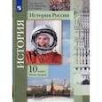 russische bücher: Измозик Владлен Семенович - История России. 10 класс. Учебник. В 2-х частях. Базовый и углубленный уровни. Часть 2. ФГОС