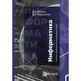 russische bücher: Локтев Даниил Алексеевич - Информатика. Учебное пособие для поступающих в вузы