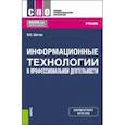 russische bücher: Шитов Виктор Николаевич - Информационные технологии в профессиональной деятельности. Учебник для СПО