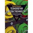 russische bücher: Матвеев Сергей Юрьевич - Технологии и собственность