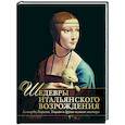 russische bücher: Яйленко Евгений Валерьевич - Шедевры Итальянского Возрождения