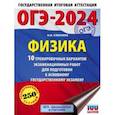russische bücher: Слепнева Нина Ивановна - ОГЭ-2024. Физика. 10 тренировочных вариантов экзаменационных работ для подготовки к ОГЭ