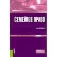 russische bücher: Остапенко Андрей Сергеевич - Семейное право. Учебное пособие