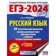 russische bücher: Степанова Людмила Сергеевна - ЕГЭ-2024. Русский язык. 30 тренировочных вариантов проверочных работ для подготовки к ЕГЭ