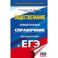 russische bücher: Баранов Петр Анатольевич - ЕГЭ. Обществознание. Новый полный справочник для подготовки к ЕГЭ