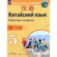 russische bücher: Сизова Александра Александровна - Китайский язык. 5 класс. Рабочая тетрадь. ФГОС