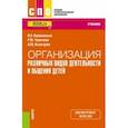 russische bücher: Куликовская Ирина Эдуардовна - Организация различных видов деятельности и общения детей. Учебник
