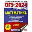 russische bücher: Ким Наталья Анатольевна - ОГЭ-2024. Математика. 50 тренировочных вариантов экзаменационных работ для подготовки к ОГЭ