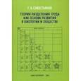 russische bücher: Савостьянов Геннадий Александрович - Теория разделения труда как основа развития в биологии и обществе