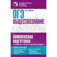 russische bücher: Баранов Петр Анатольевич - ОГЭ. Обществознание. Комплексная подготовка к основному государственному экзамену. Теория и практик