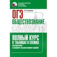 russische bücher: Баранов Петр Анатольевич - ОГЭ. Обществознание. Полный курс в таблицах и схемах для подготовки к ОГЭ