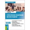 russische bücher: Филиппов Юрий Васильевич - Стратегическое планирование местного развития. Учебное пособие